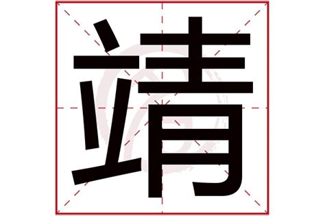 靖名字意思|靖字取名寓意及含义 以靖字开头取名字大全